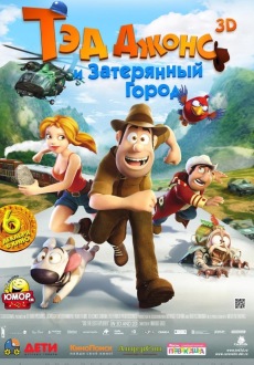 Тэд Джонс и Затерянный город 3D /Las aventuras de Tadeo Jones