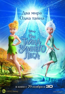 Феи: Тайна зимнего леса / Secret of the Wings