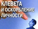 СПЧ предложит смягчить статью о клевете и убрать из УК статью об оскорблении представителя власти