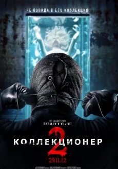 Коллекционер 2 / Collection