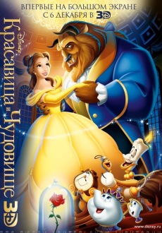 Красавица и чудовище 3D / Beauty and the Beast