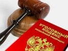 В ГД могут рассмотреть возможность не наказывать по УК за совершенные впервые нетяжкие преступления