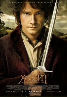 3D Хоббит: Нежданное путешествие / Hobbit: An Unexpected Journey