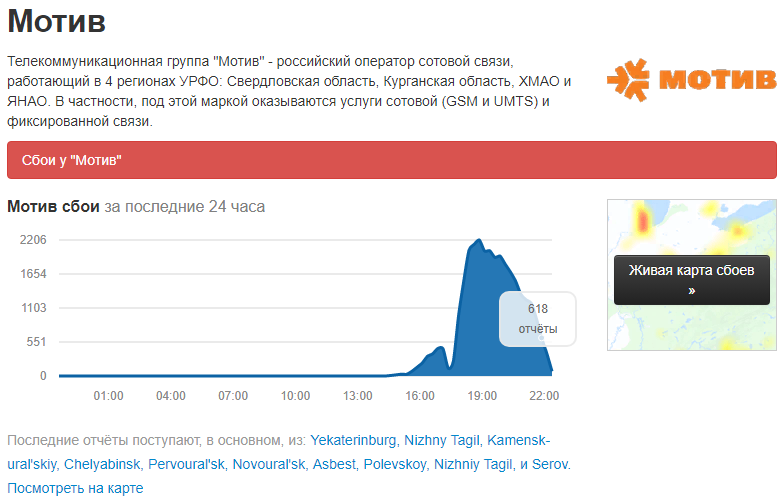 В Первоуральске абонентам "Мотива" вернули связь. Названы причины сбоя
