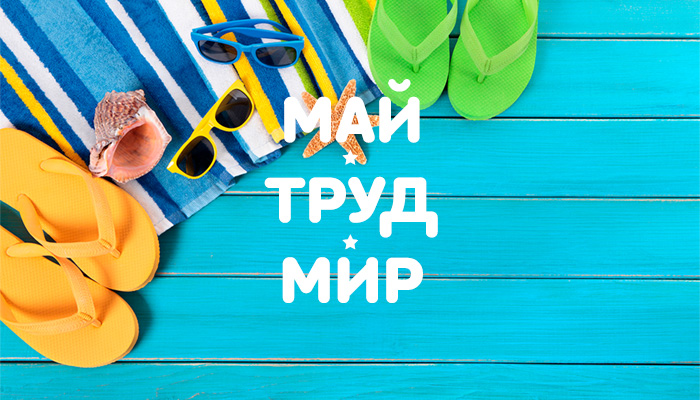 Роструд напомнил о длинных выходных