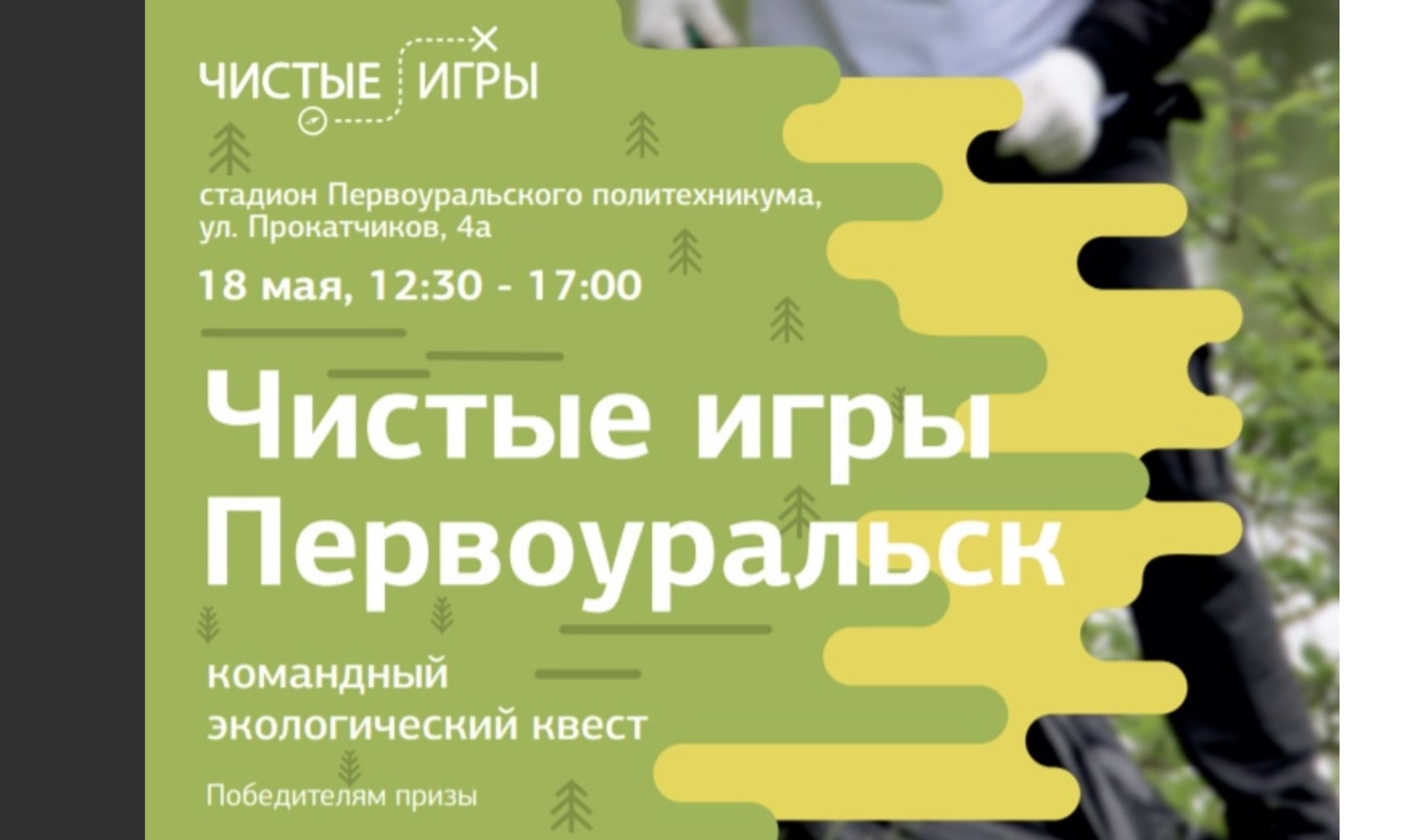 Открыта регистрация на экологический квест «Чистые Игры. Первоуральск»