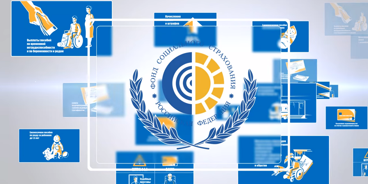 Электронные сервисы ФСС помогут региону «поумнеть»