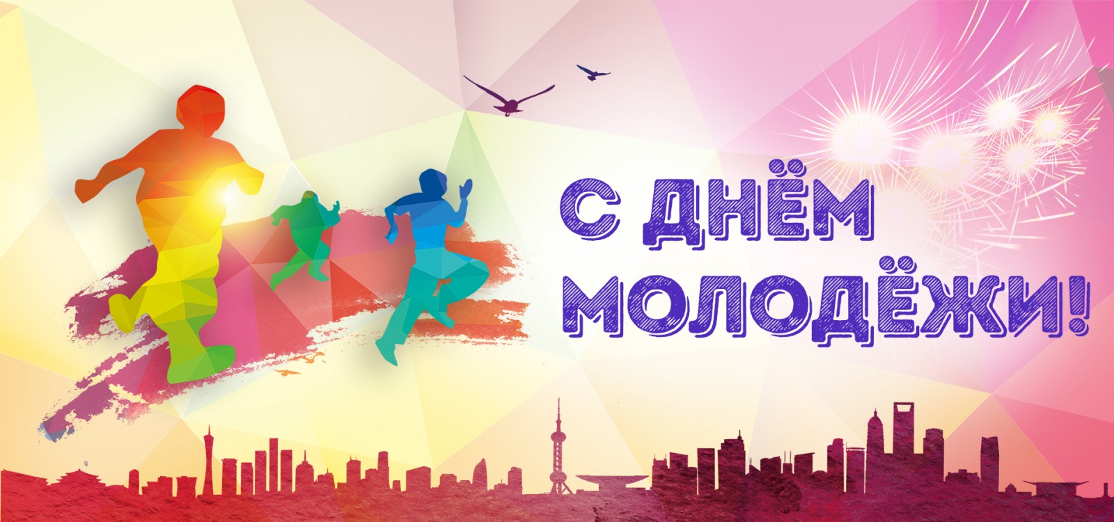 Программа проведения мероприятий в рамках Дня молодежи в 2019 году