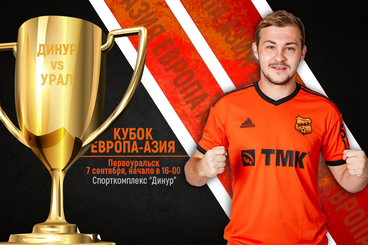 Футбольные клубы «Урал» и «Динур» разыграют «Кубок Европа-Азия»