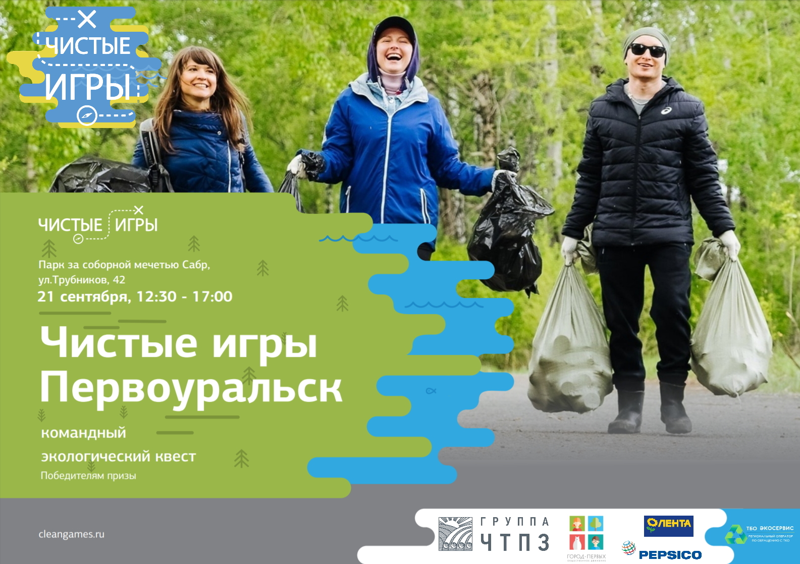 Завтра стартуют «Чистые игры»