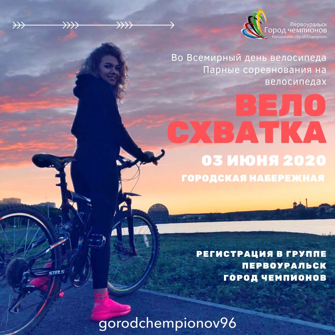 В Первоуральске пройдет «ВелоСхватка»
