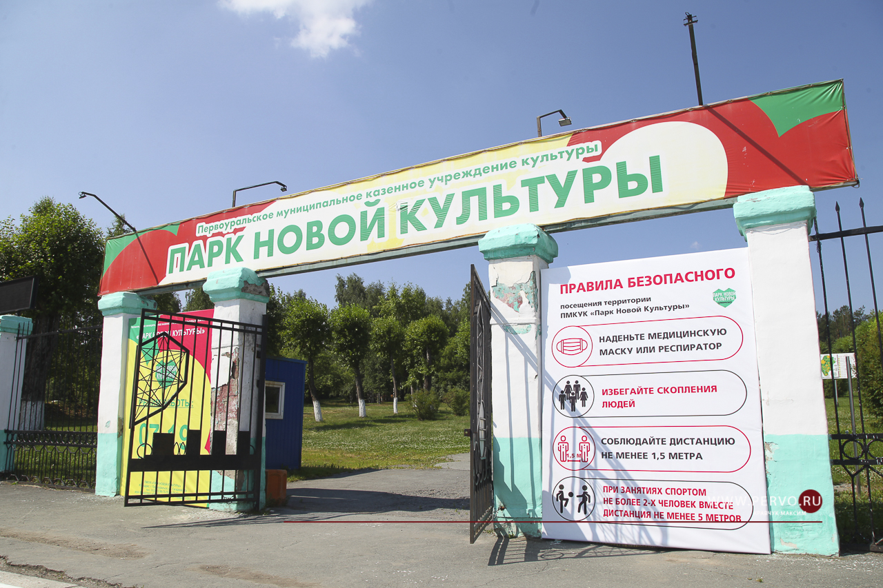 Парк новой культуры Первоуральск