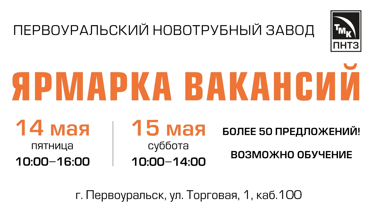 Первоуральский новотрубный завод приглашает на Ярмарку вакансий! » новости  Первоуральска. Самые быстрые новости