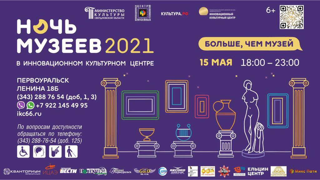 В ИКЦ пройдет Ночь музеев - 2021. Программа