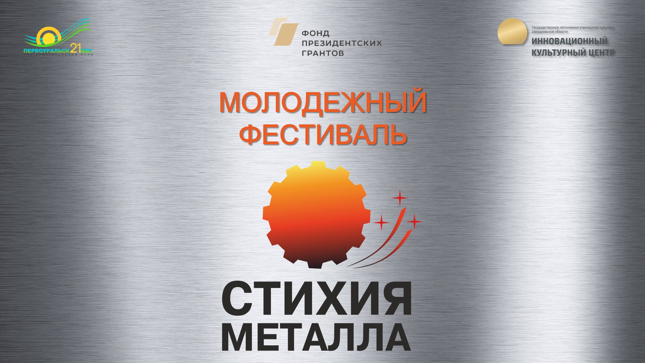 В городе пройдёт молодежный фестиваль «Стихия металла»