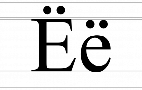 Минпросвещения РФ предложило приравнять буквы «е» и «ё»
