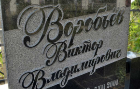 Гравировка на памятники: виды, методы нанесения