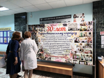 Терапевтическому корпусу 30 лет!