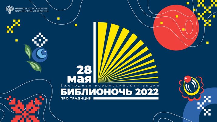 БИБЛИОНОЧЬ — 2022. Программа праздника в Первоуральске