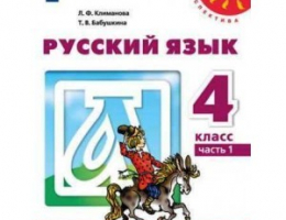 ГДЗ по русскому языку за 4 класс Климановой