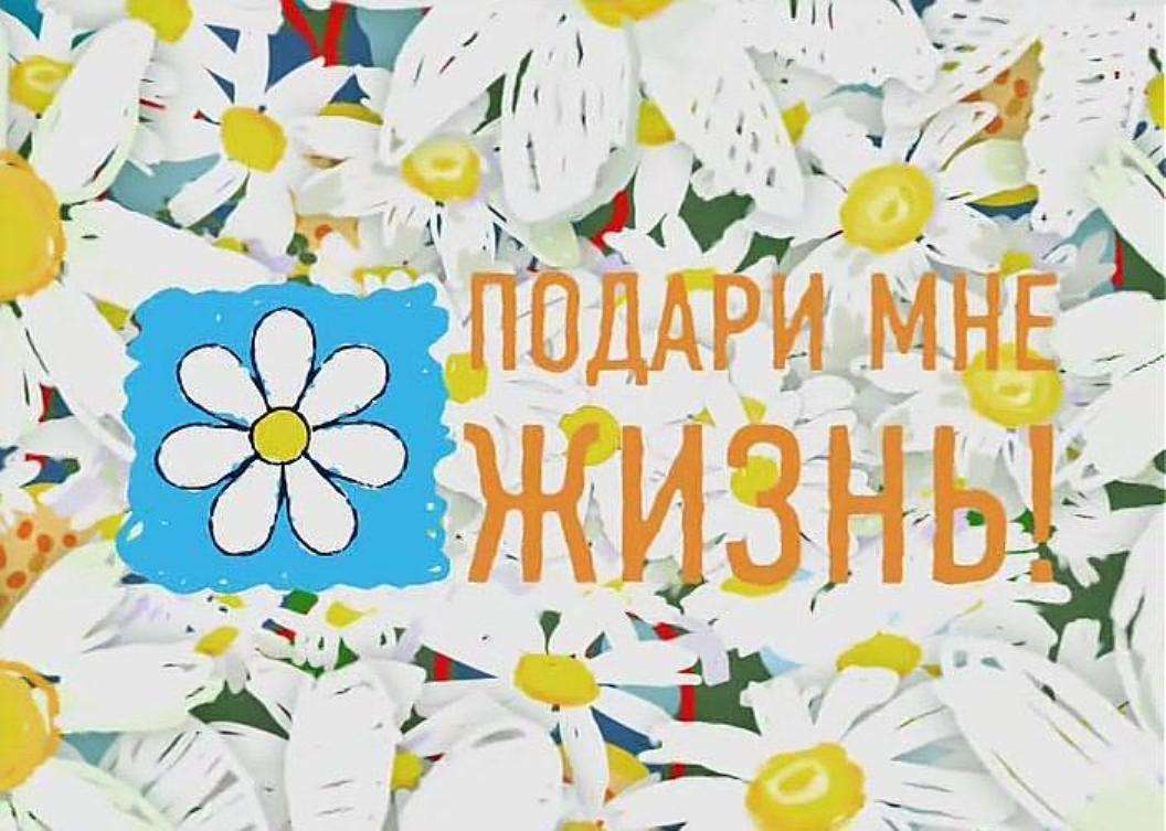 В городской больнице проходит акция «Подари жизнь»
