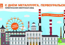 ПНТЗ проводит праздничные мероприятия для горожан и заводчан ко Дню металлурга