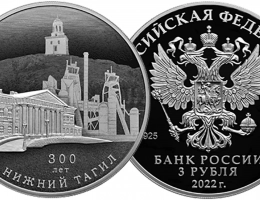 ЦБ РФ выпускает в обращение монету к 300-летию основания Нижнего Тагила