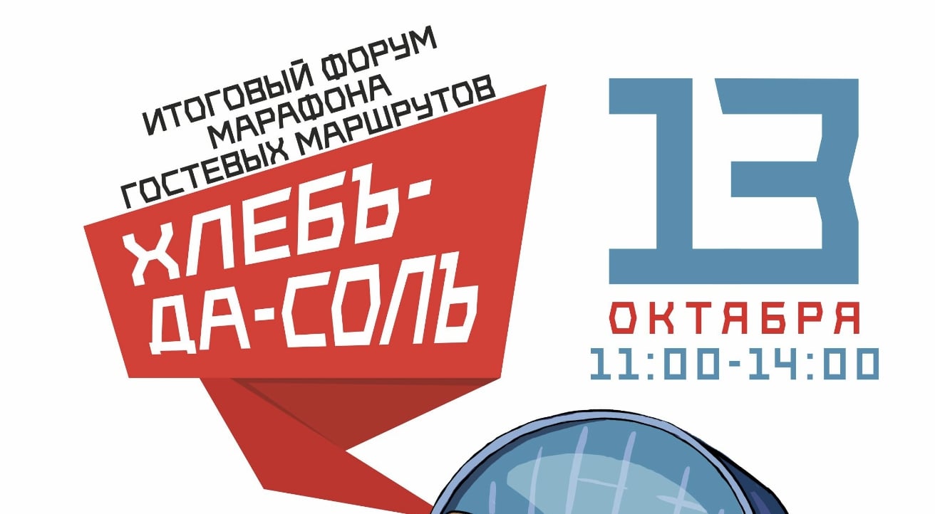 В ИКЦ пройдет итоговый форум проекта «Марафон гостевых маршрутов «ХлебЪ-да-СолЪ»