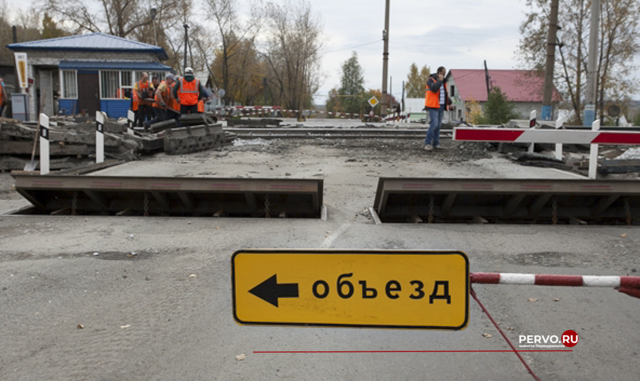 Первомайский переезд будет закрыт на ремонт