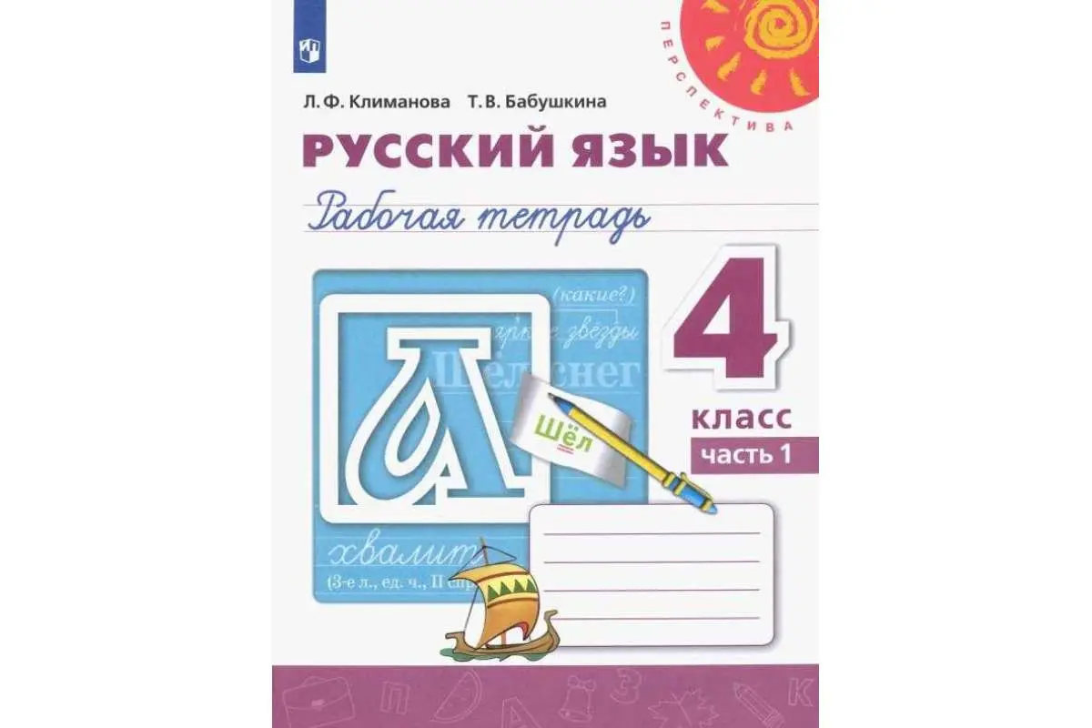 Климановой л ф бабушкиной. Русский язык 1 класс рабочая тетрадь Климанова. УМК перспектива 1 класс русский язык. Русский язык. Рабочая тетрадь. 1 Класс. Рабочая тетрадь по русскому языку 1 класс перспектива.