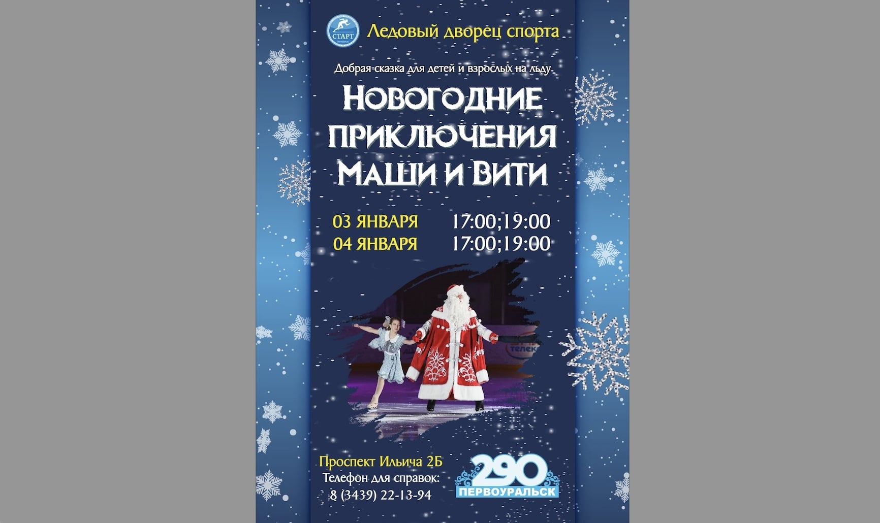 В Первоуральске вновь покажут сказку на коньках