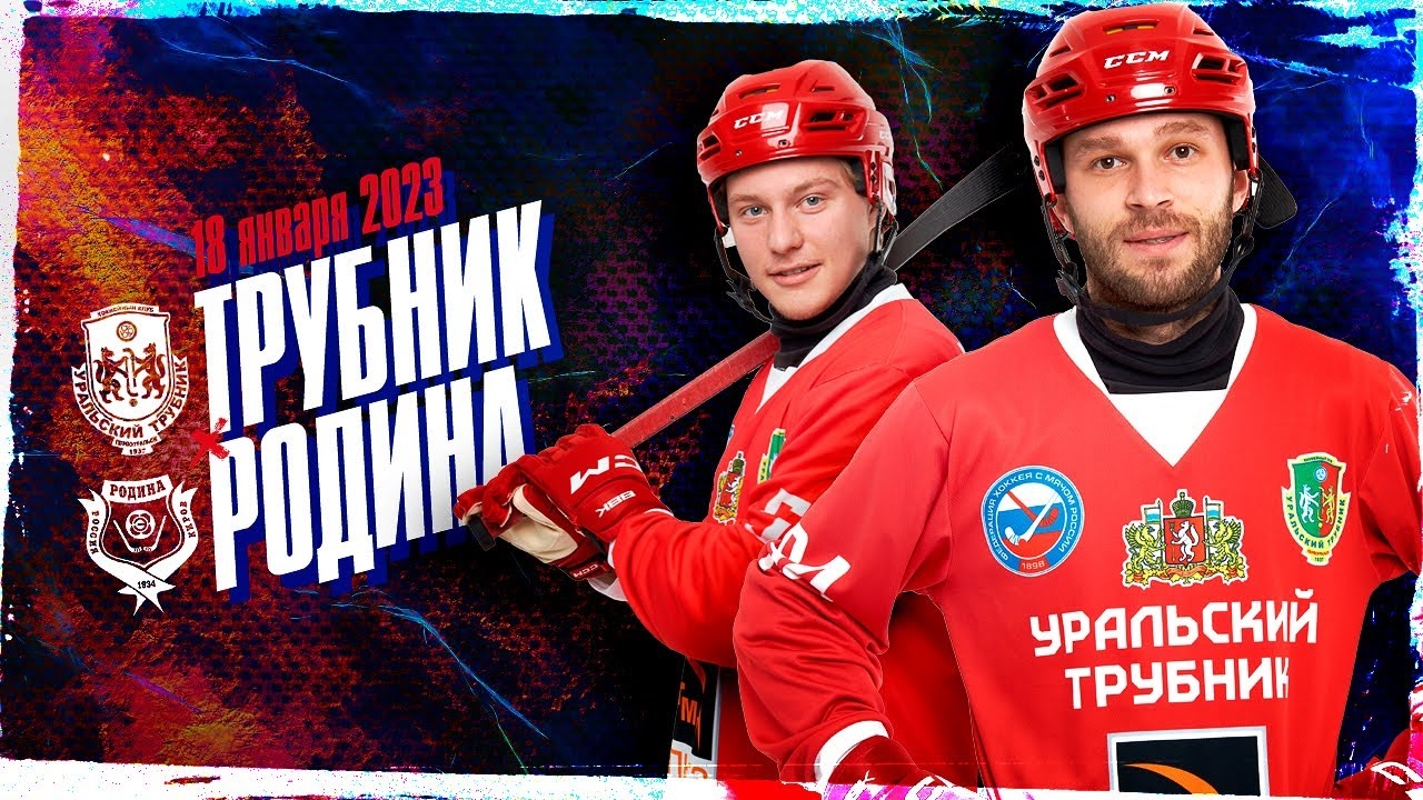 Видеотрансляция матча «Уральский трубник» – «Родина»