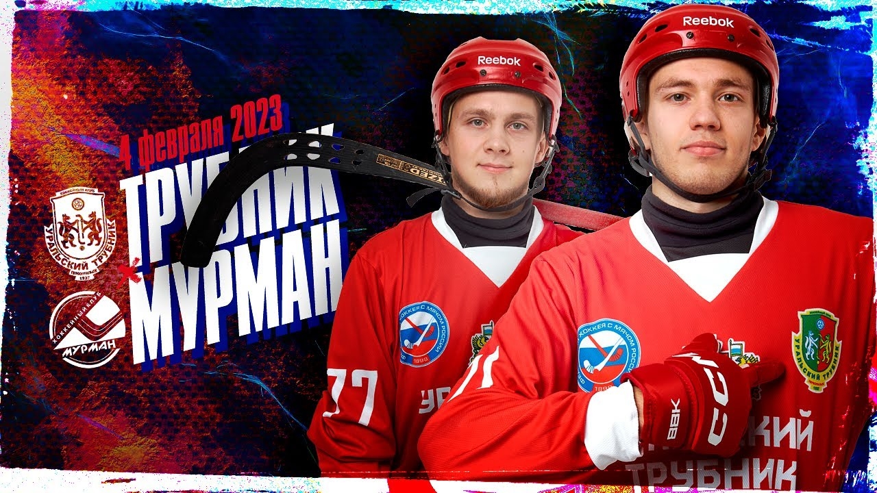 Видеотрансляция матча «Уральский трубник» – «Мурман»