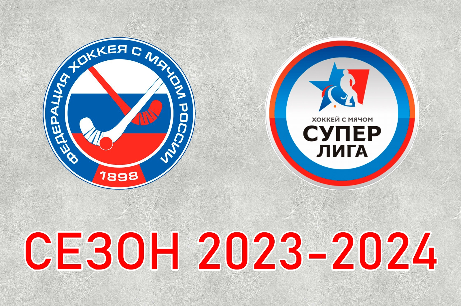 Хоккей с мячом высшая лига 2023 2024