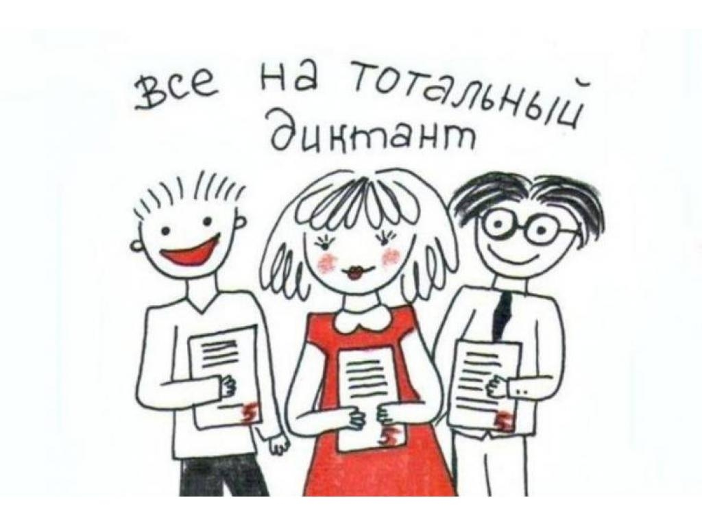 На сайте «Тотального диктанта» открылась регистрация участников