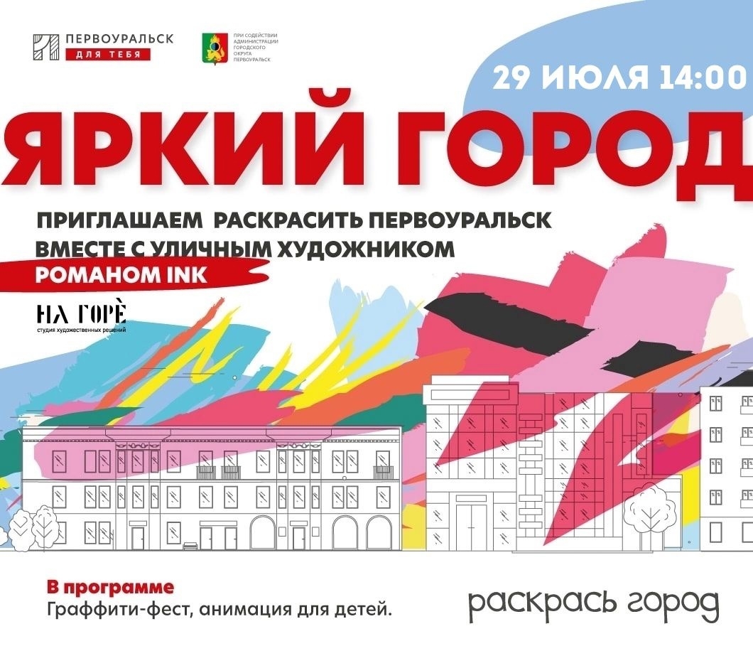 Жителей и гостей города приглашают на проект «Яркий город»