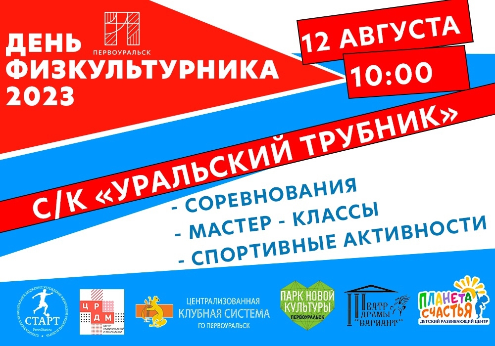 «День физкультурника». Программа праздника