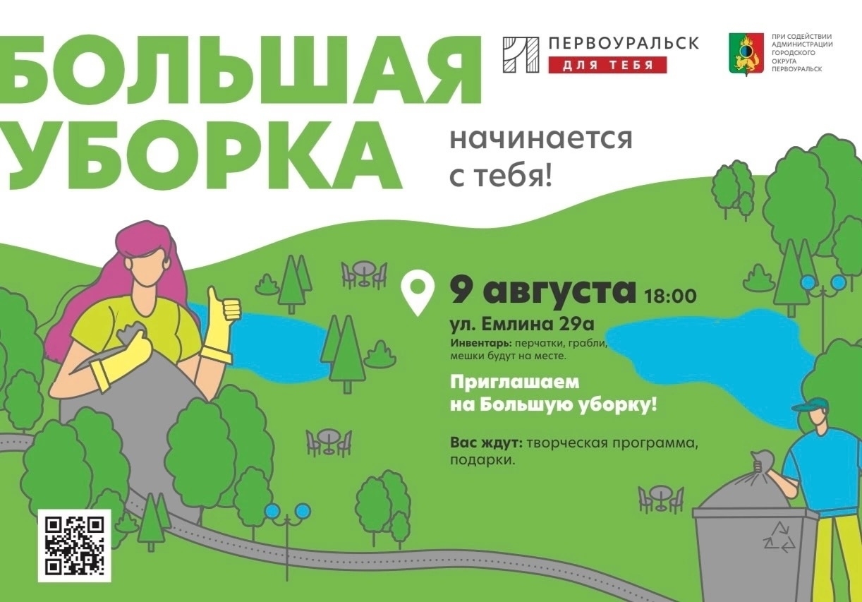 Первоуральцев приглашают на «Большую уборку»