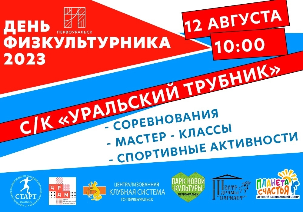 Завтра «День физкультурника». Программа праздника