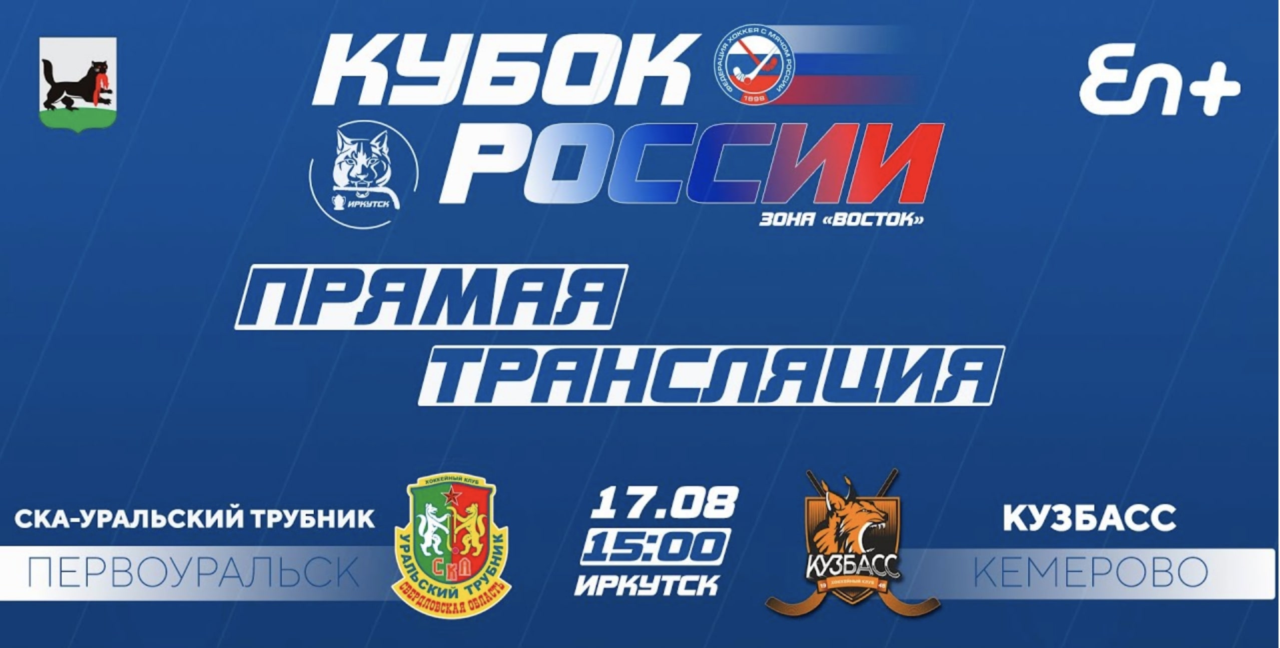 «СКА-Уральский Трубник» встречается с кемеровским «Кузбассом». Видеотрансляция