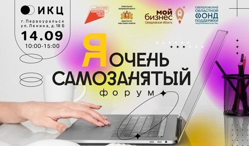 В Первоуральске пройдёт самый масштабный форум этой осени!