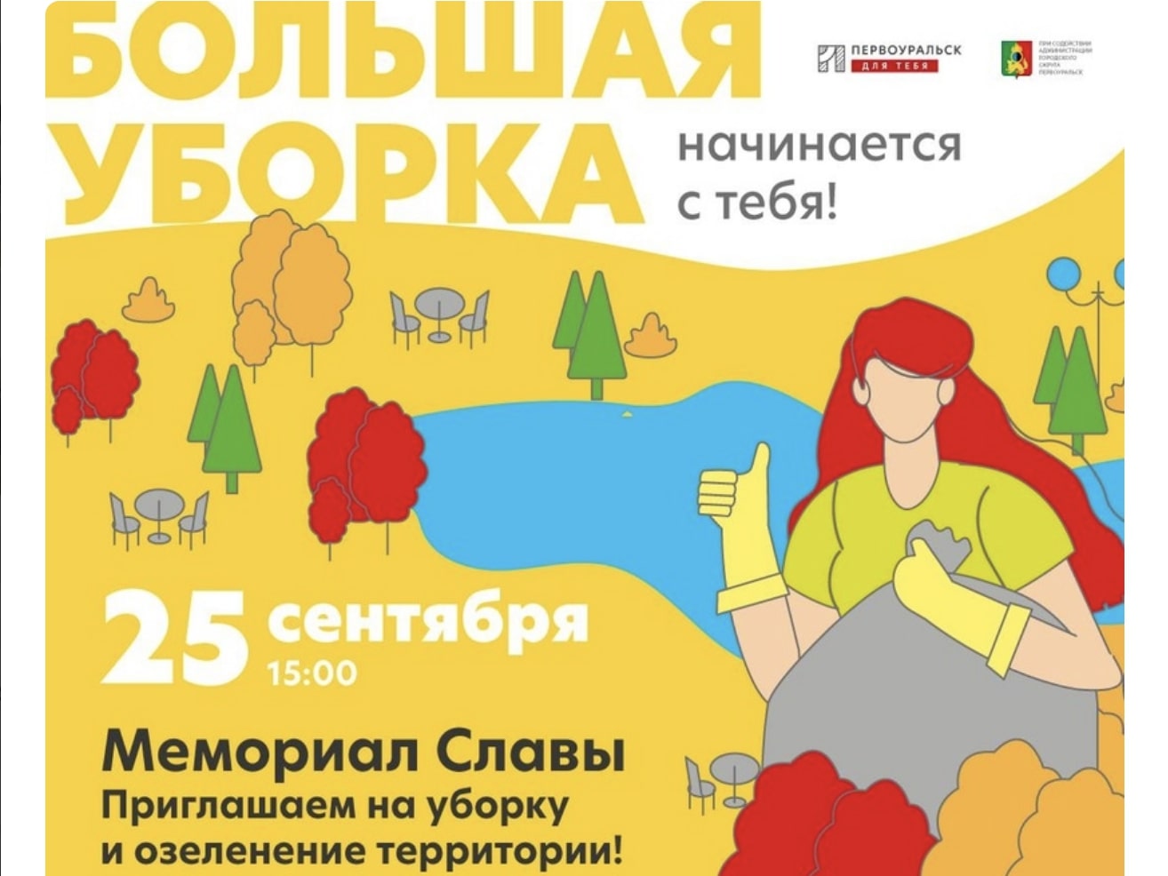 25 сентября пройдёт «Большая уборка». Место и время