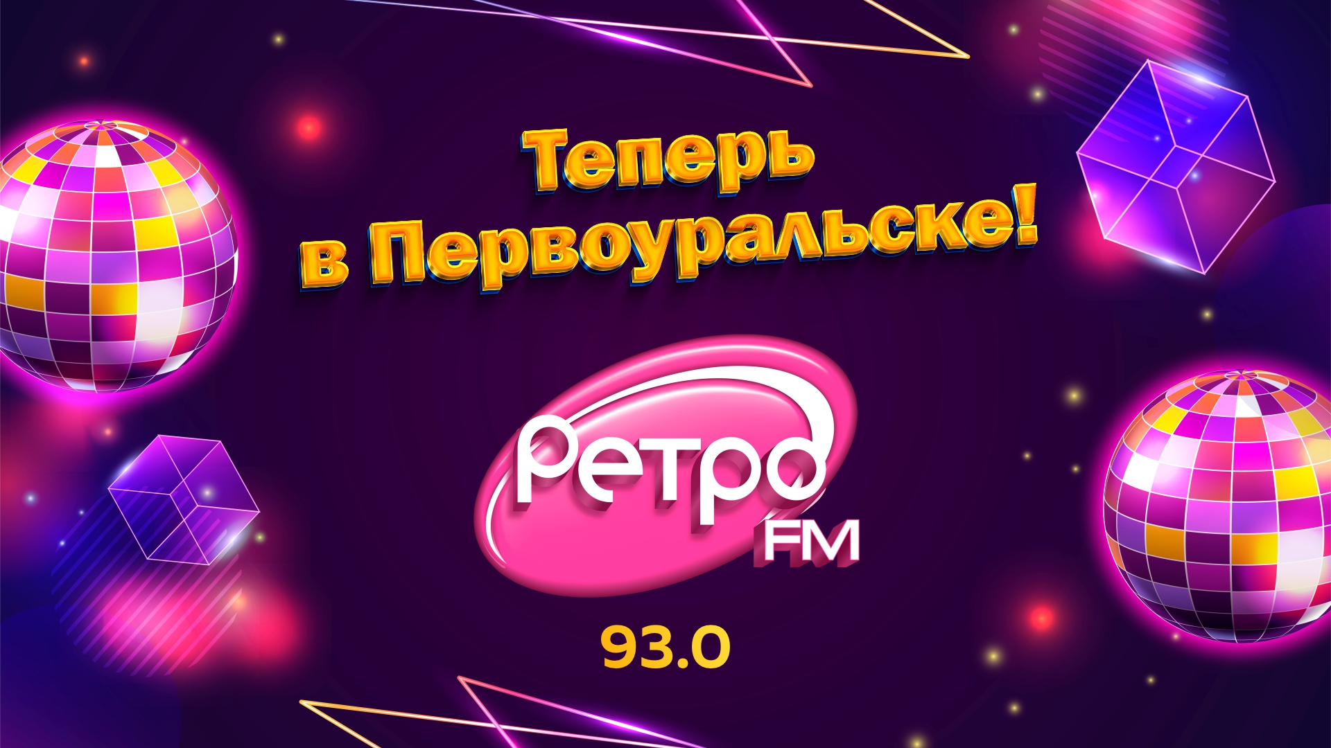 Реклама на «Ретро FM» стала доступна для первоуральцев