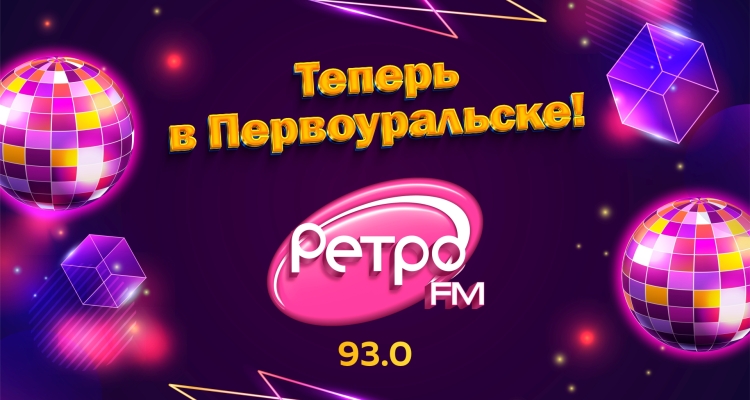 Реклама на «Ретро FM» стала доступна для первоуральцев