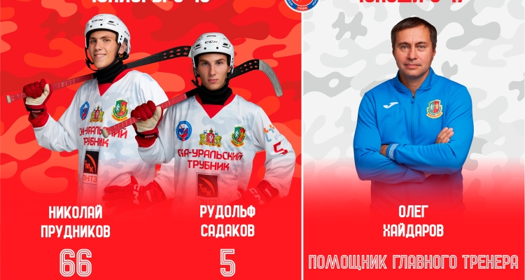 Два хоккеиста и один тренер команды «СКА-Уральский Трубник» вызваны в сборные России