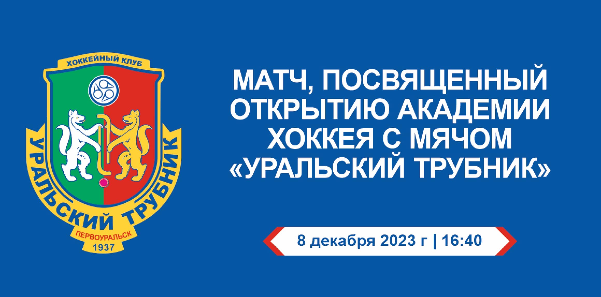 Звёзды российского хоккея с мячом сыграют с юными спортсменами Первоуральска