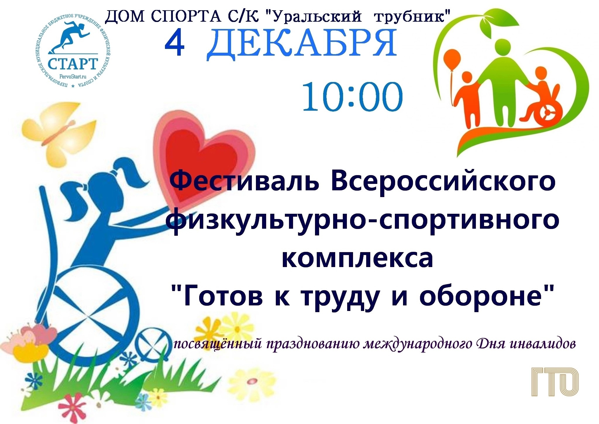 4 декабря пройдет фестиваль «Готов к труду и обороне»
