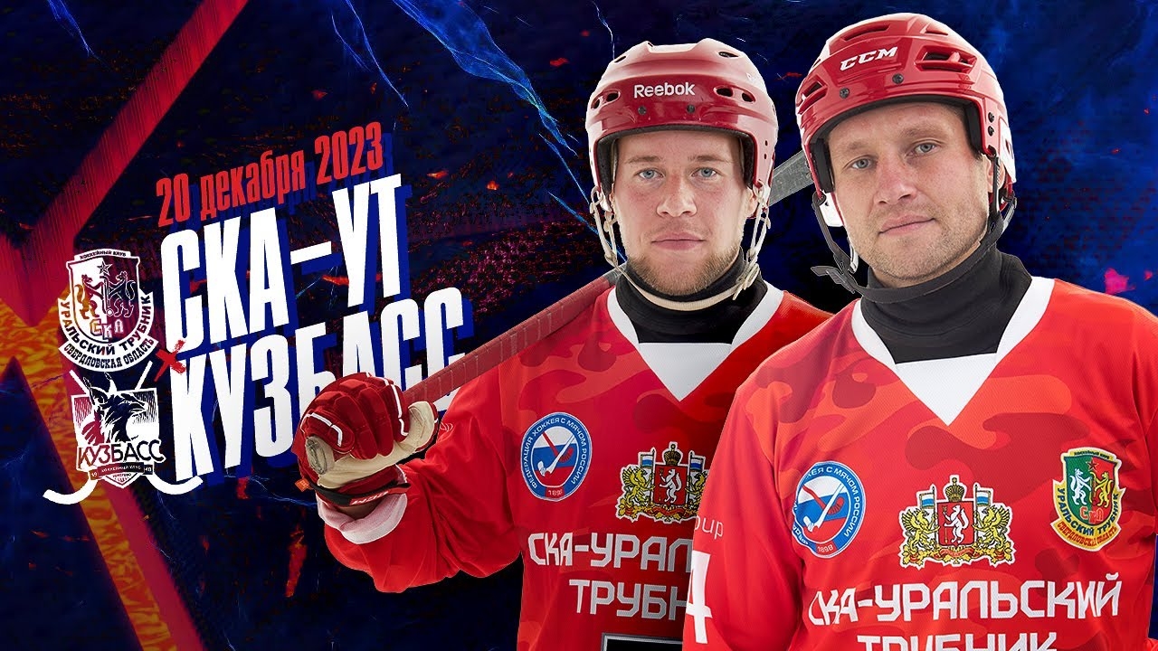 «СКА-Уральский Трубник» сегодня дома встречается с «Кузбасс»