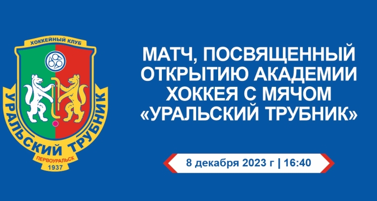 Звёзды российского хоккея с мячом сыграют с юными спортсменами Первоуральска