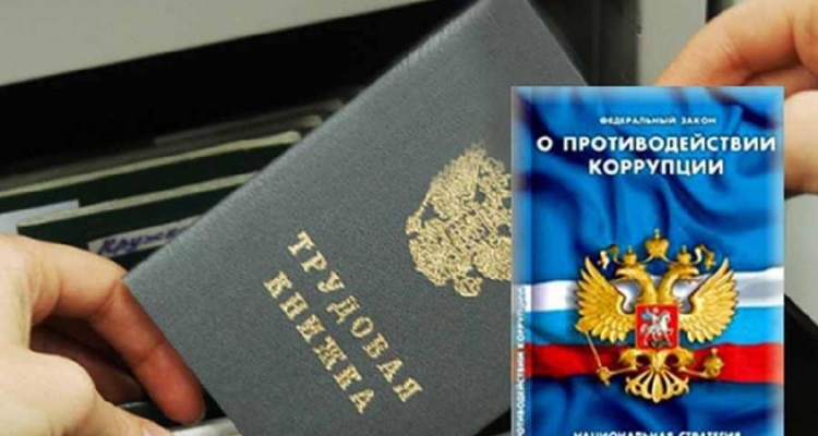 Организация оштрафована за нарушение антикоррупционного законодательства
